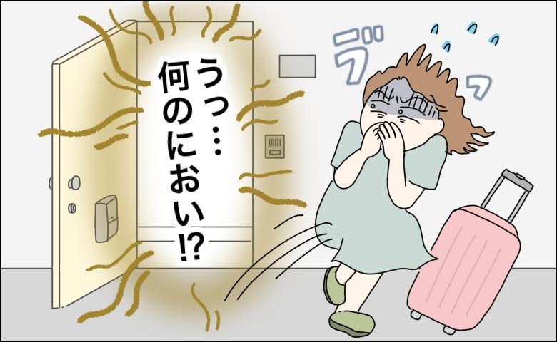 「ウソでしょ…」帰省中にやらかした大失敗！帰宅後の私を襲った強烈なにおいの正体は【体験談】