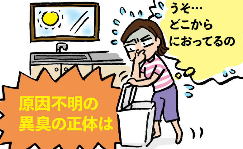 「なんか臭い！」朝イチで襲われた謎の悪臭、家中を探して突き止めた意外な元凶とは一体何？