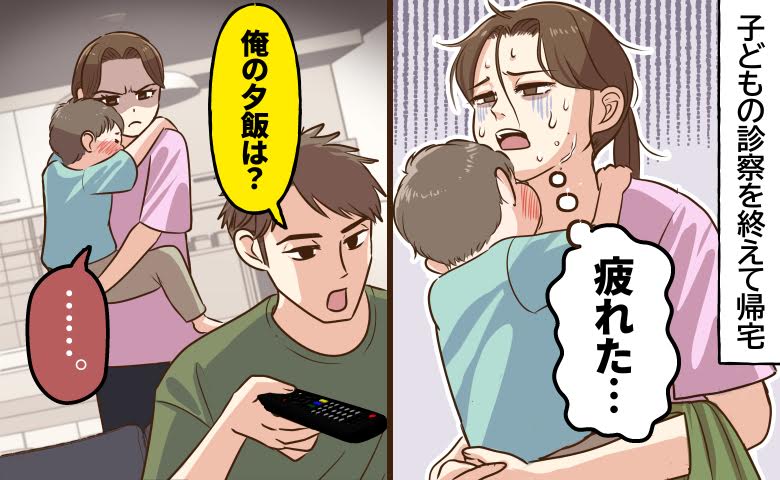 「俺の夕飯は？」子どもの看病に疲れきった私に放たれたひと言…心が凍った瞬間【体験談】