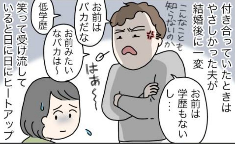 学歴で妻を見下す夫「お前みたいなバカは…」夫の言動を一変させた驚きの出来事とは