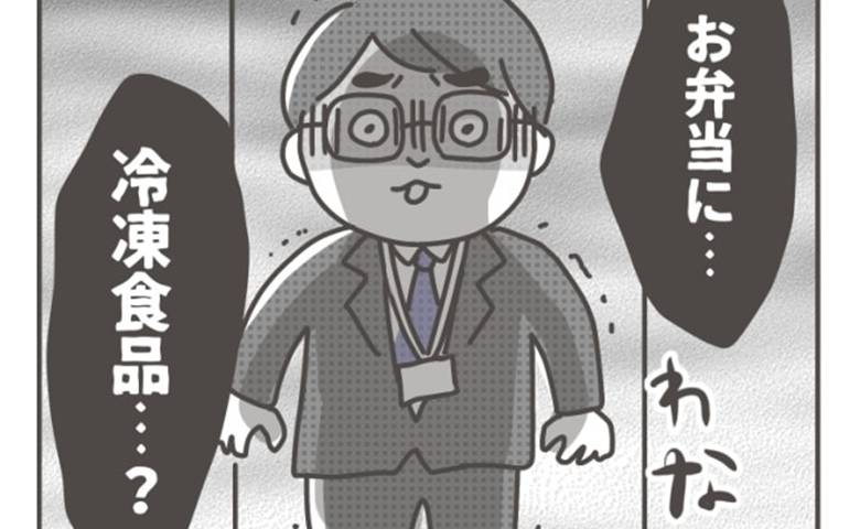 「信じられない」娘のお弁当に冷凍食品を入れたらパパ友からドン引きされ、さらに #僕の妻は完璧 4