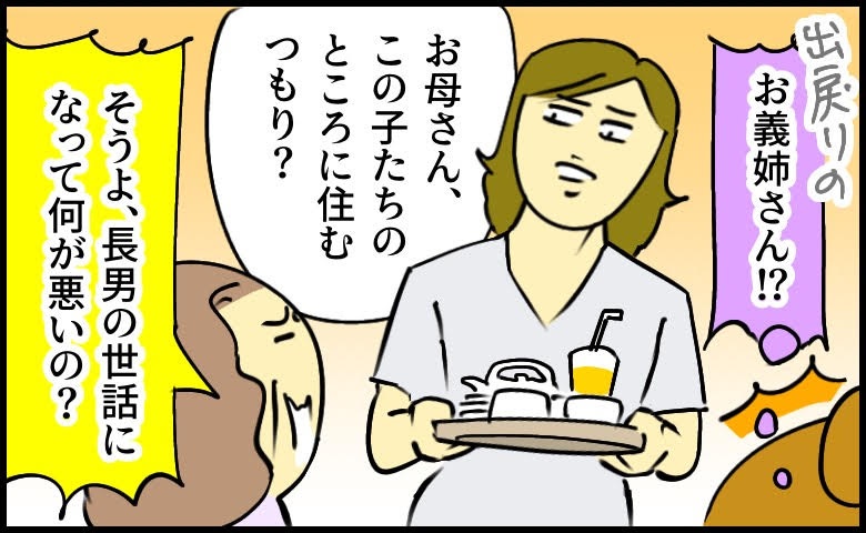 義母「長男の世話になって何が悪いの？」新築に部屋をつくるよう要求する義母を黙らせた義姉の言葉とは