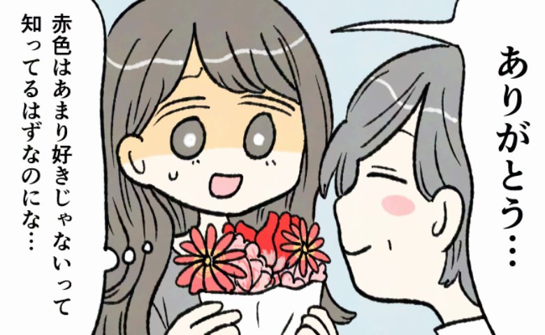 本当は…赤色は苦手。夫が毎年の誕生日に、「私の好きじゃない色」の花を買ってくる理由とは？