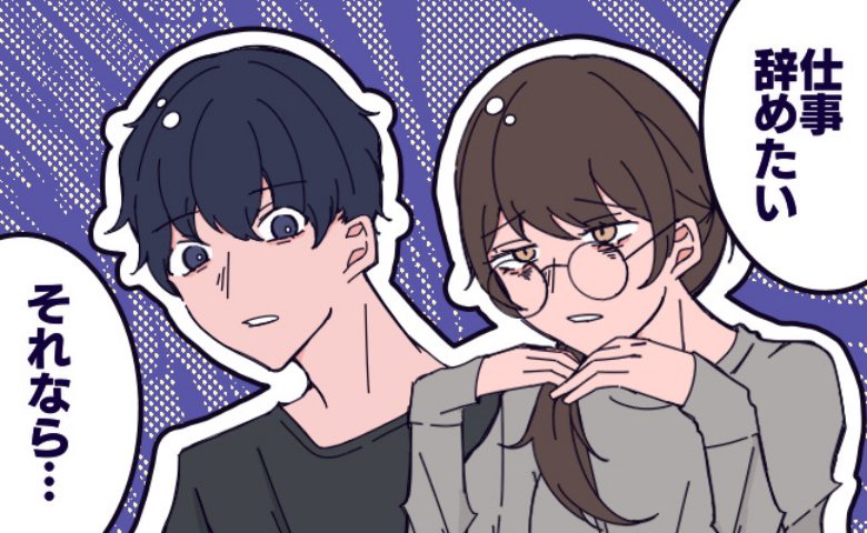 「仕事を辞めたい」夫に愚痴をこぼした結果、彼が放った衝撃のひと言とは！？