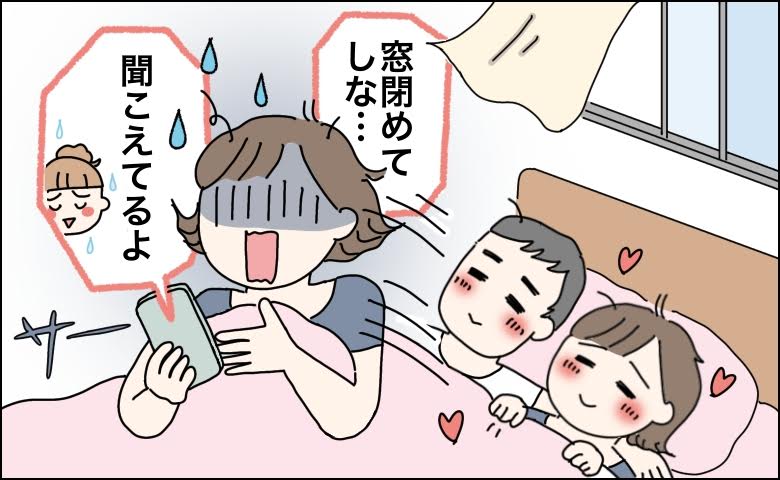「窓、閉めな…」声が外に丸聞こえ！？営み中に届いた友人のメッセージとは【体験談】