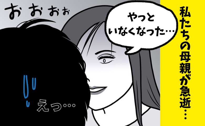 「やっといなくなった」母の死に笑った妹…最低だと思った私が、後に知った衝撃の真実とは