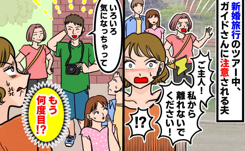 「愛が冷めた…」新婚旅行中に夫が迷子？まさかの夫の言動に冷めた瞬間とは【体験談】