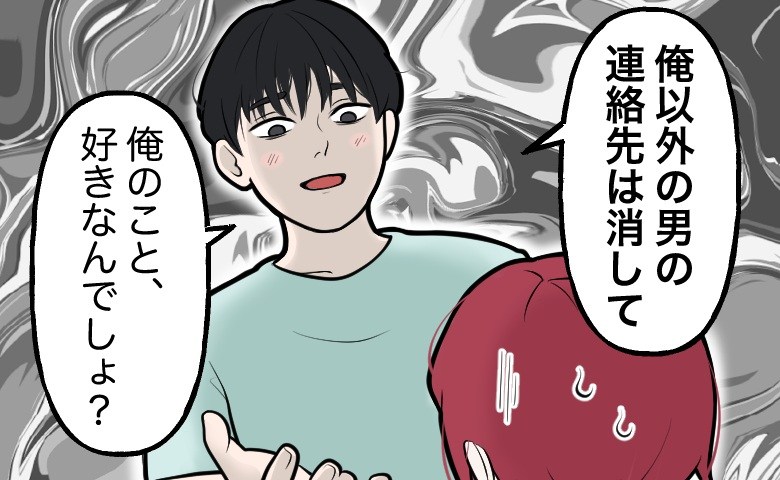 「好きならできるよね？」男性の友人の連絡先はすべて消去。最初は一途な愛情だと思っていたけれど