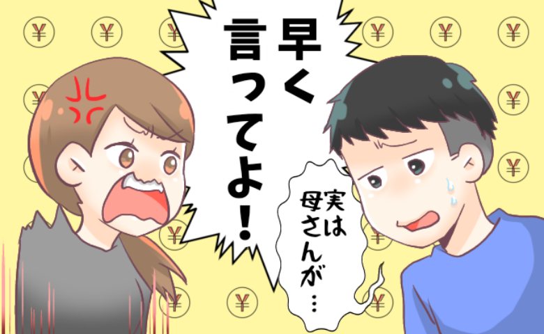 「母さんに毎月…」結婚を前提に同棲。生活費の話をすると彼氏が衝撃の発言をし！？