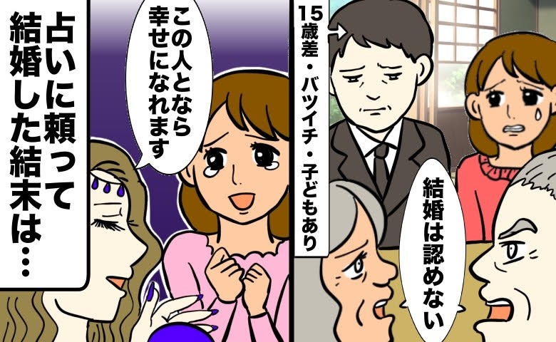 周囲から大反対された15歳年上・バツイチ・子どもありの彼との結婚。占いに頼って結婚した結末は