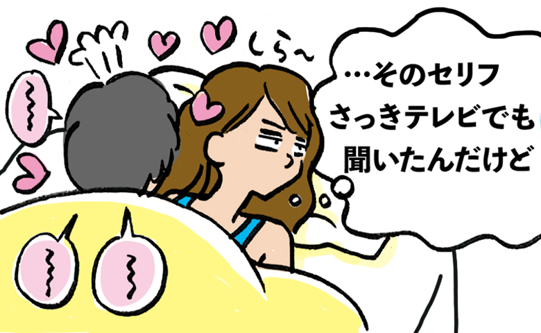 「…芝居みたい」夫との営みに感じた違和感。その正体にモヤモヤが止まらない【体験談】