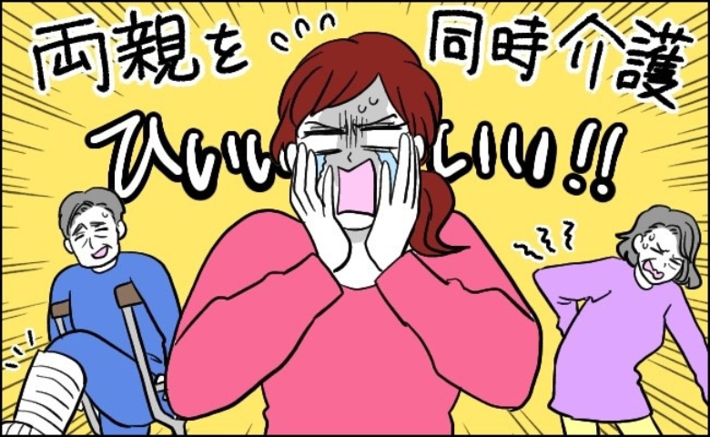 「ウソでしょ…」元気な両親が立て続けに骨折！？介護生活が突然始まって【体験談】