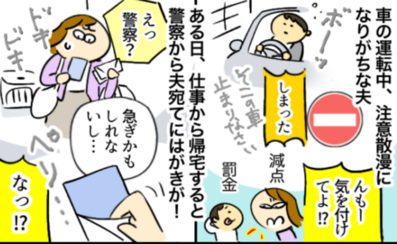 「警察から？なんで？」突然、夫宛てに届いた出頭通知書。簡易裁判所に出廷後、夫に下された処分は