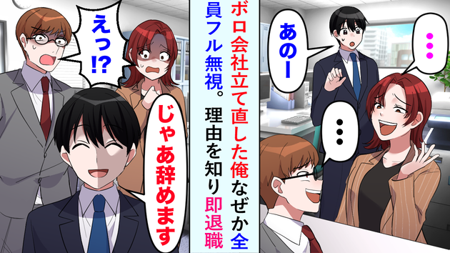 ある日突然、会社で“全員からフル無視”！？その理由に凍りつく…→「じゃあ辞めます」即退職した結果