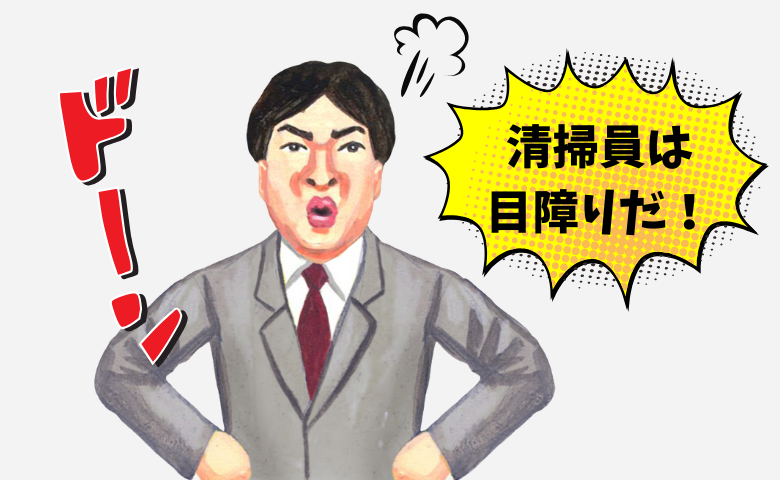 「目障りだ！消えろ！」と罵倒した社長の末路…清掃員が去った直後の悲劇とは