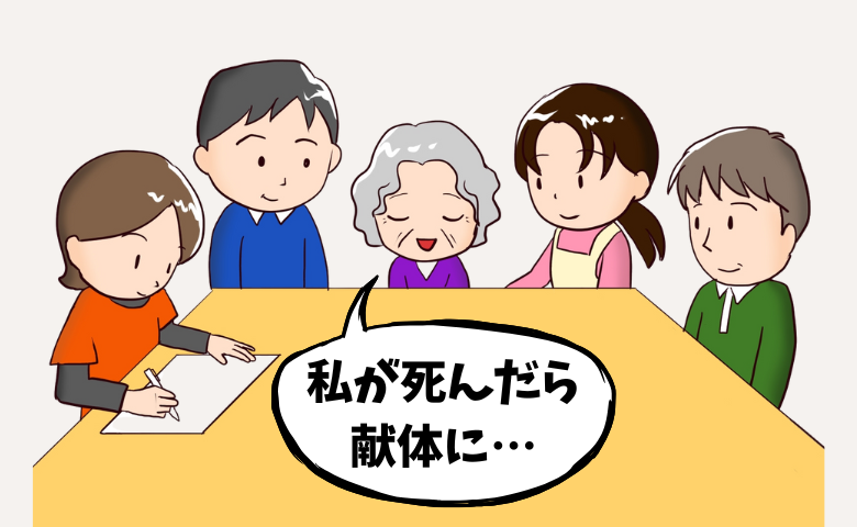「私が死んでも家族に迷惑はかけない」祖母が選んだ「献体」の真意と、その後の家族の姿【体験談】