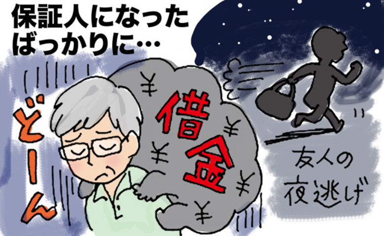 「まさか夜逃げするなんて…」信じた友人の借金で、私がどん底に落ちた話【体験談】