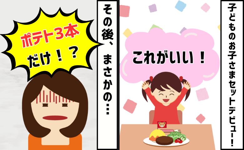 「ポテト3本だけ！？」期待を裏切ったわが子のお子さまセットデビュー。待ち受けていた親の試練とは