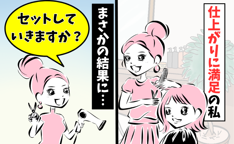仕上がりは完璧だったのに…最後のセットで台なしになった美容室エピソード【体験談】