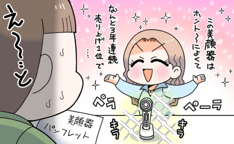 義姉「美顔器どう？」え？押し売り！？美容サロン勤務の義姉から勧誘を受けた結果、義母が取った行動は