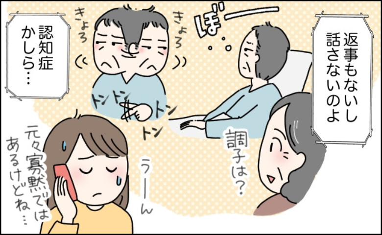 「認知症かも…」入院中の父が話さなくなったワケ。父の沈黙に悩む母が知った真実は【体験談】