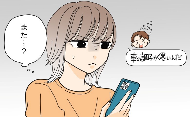 「車の調子が悪い」また？もしや…。デートを毎回ドタキャンする彼の言い訳が信じられなくなって