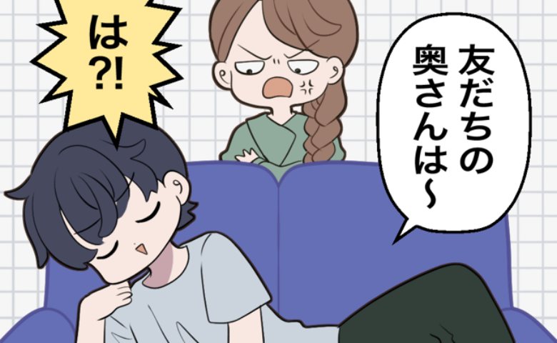 「友だちの家は奥さんがやってる」家事をまったくやらない夫に冷静な妻が放った衝撃のひと言