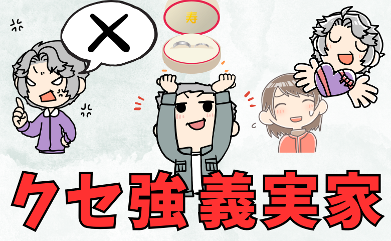 「義父母よ…どうして！？」クセ強すぎでしょ！義家族の言動に戸惑った瞬間とは