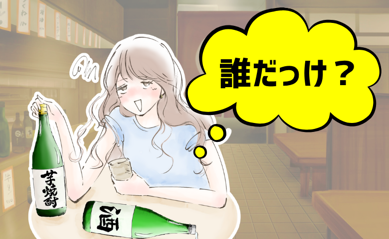 「誰だっけ？」のちの夫となる男性の名前を呼び間違え！泥酔した私が彼にされた恥ずかしすぎる失敗