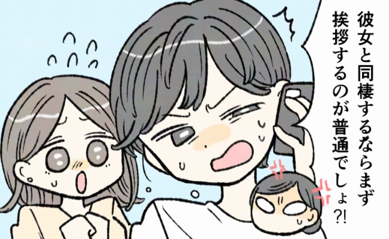 「同棲なんて聞いてない！」彼の母から、まさかの激怒電話！慌てて彼の実家へ謝罪へ出向くと…！？