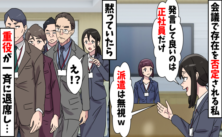 「派遣は黙ってろ！」会議で無視された私…沈黙を貫いた先に待っていた展開は