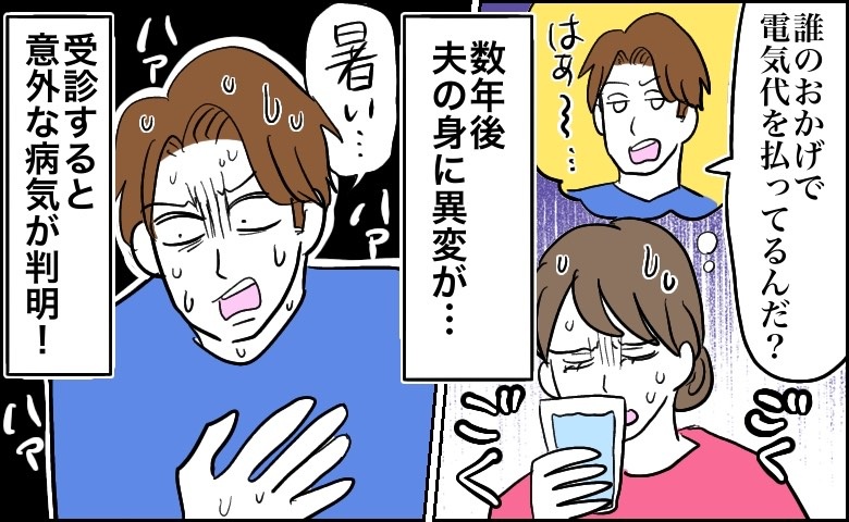 夫「誰の稼ぎで電気代を払っていると思っているんだ」クーラー禁止令を出した夫の身に起きた異変とは