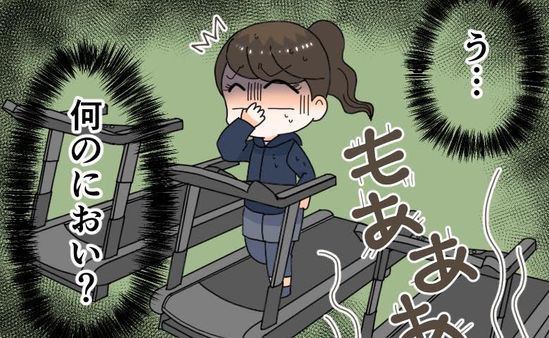 「うっ…何のにおい？」ジムで突然鼻をつく異臭が…私が予定を切り上げたワケ【体験談】