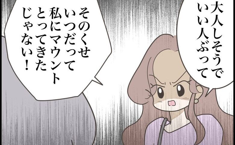 「私にマウント取ってきたじゃない！」ウソがバレた途端、豹変した友人 #友だちはマウント女子 51