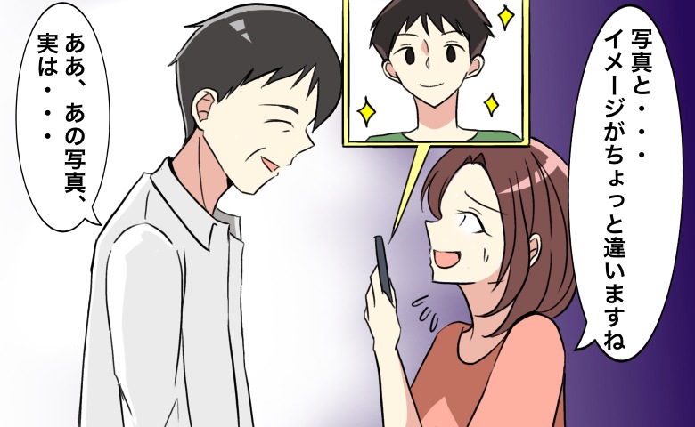 アプリの写真と実物の違いを指摘→「あの写真はね…」彼から返ってきた言葉に衝撃！