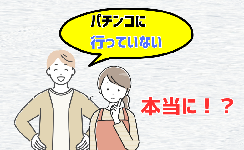 「仕事をしないでパチンコや実家に！？」夫の不可解な外出が増加…不倫の末に結婚した夫婦の現在地