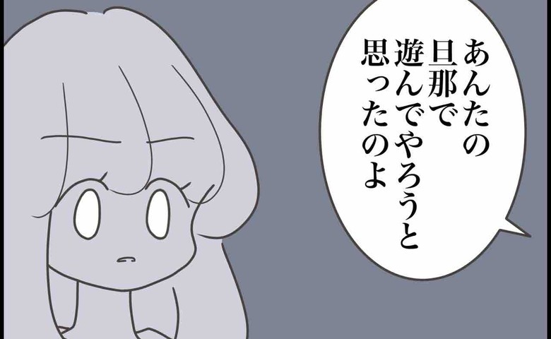 「あんたの旦那で遊んでやろうと思ったのよ」身勝手な友人の発言に絶句 #友だちはマウント女子 52