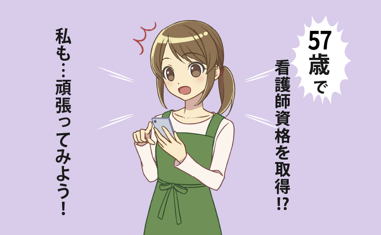 「まだ47歳」年齢を理由に諦めないと思わせてくれた「57歳で看護師資格を取得」した先輩のメール