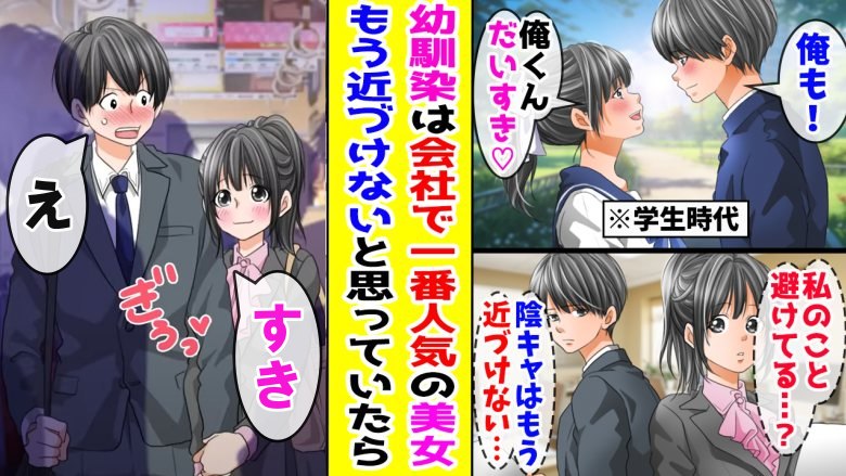 「もう、近づけない」会社で一番人気の美人…実は僕の幼なじみで！？