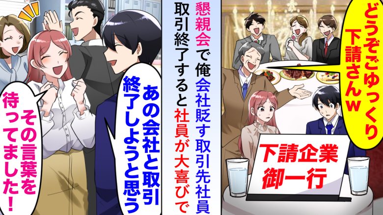 取引先の懇親会に参加したら、他の企業は豪華な食事なのにうちだけ違う！？驚愕の言い分にブチギレ