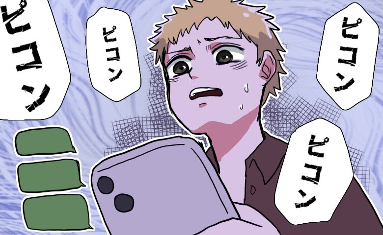 「今何してるの？」「ねえ、無視？」交際初日から止まらないメッセージ。彼女への恐怖を覚えて…