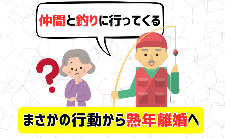 40年連れ添った夫の行動に違和感「出勤前と帰宅前にまさかの…」熟年離婚を決意した夫の裏切りとは