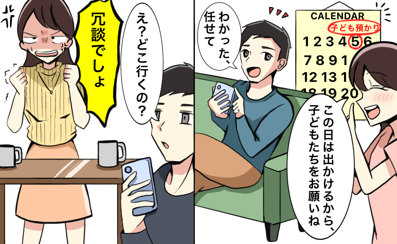 夫「わかった、任せて」からの「え？どこ行くの？」何度も確認した約束を忘れた夫に抱いた感情とは