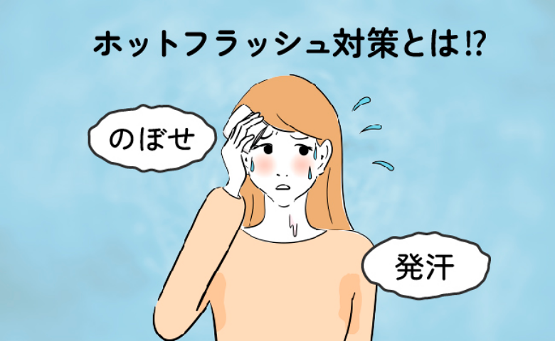 医師「ホットフラッシュの緩和に」運動嫌いでもOK！ダイエットにもなる簡単な運動とは【医師解説】