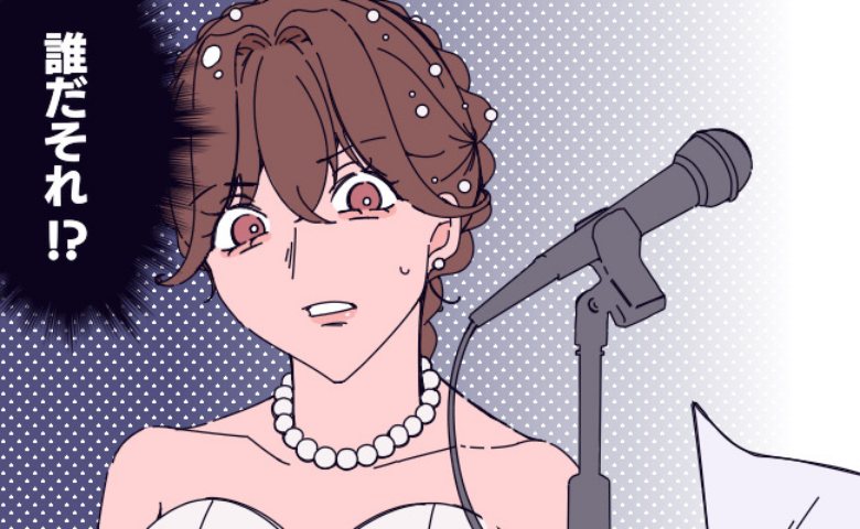 「誰だそれ」結婚式の最後のスピーチで私の名前を間違える義父。怒った私は義父に！？