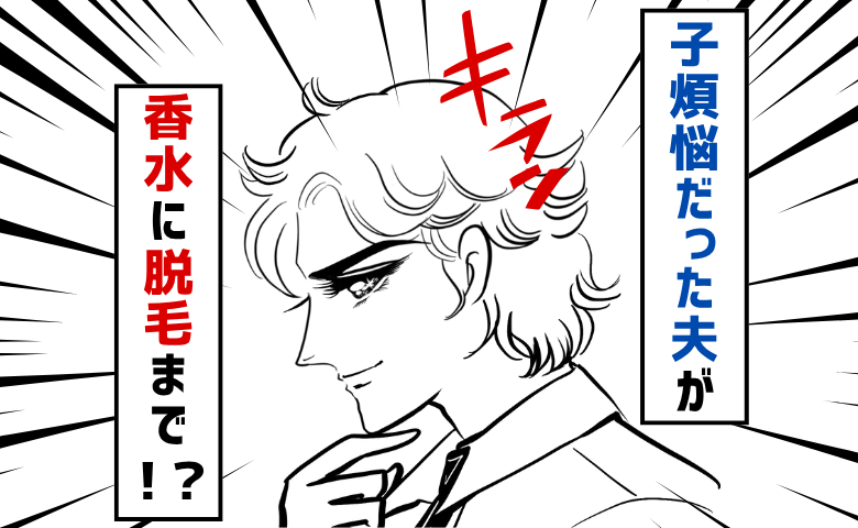 「夫婦生活を拒否され…」子煩悩だった夫が香水に脱毛まで。夫の疑念が現実に変わり、妻が選択したのは
