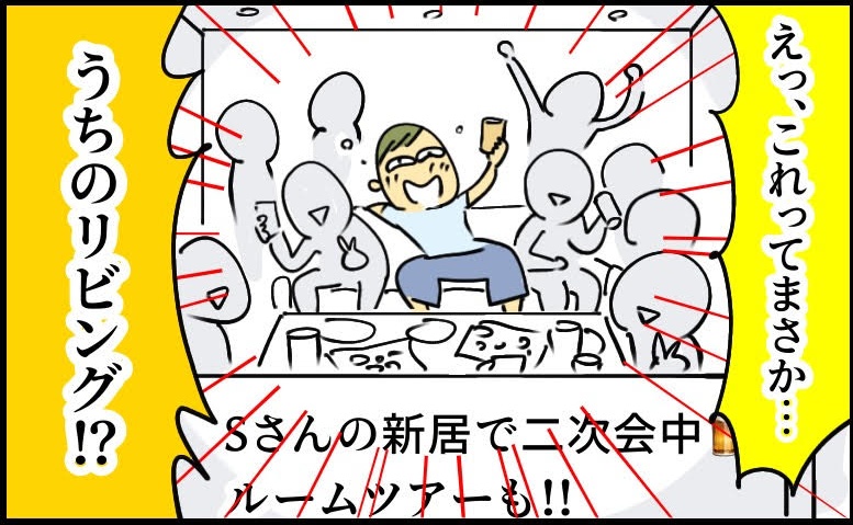 「え？里帰り中に無断で新居のルームツアー！？」 夫が同僚10人と宴会、SNS流出の顛末は