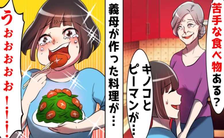 嫌がらせ？それとも…私の苦手な食べ物ばかり出す義母の「本当の狙い」とは