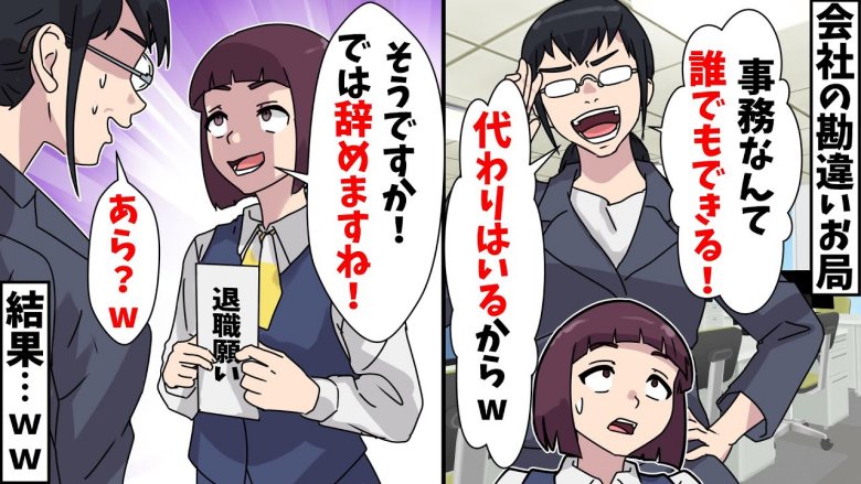 「辞めれば？」男に甘く女の後輩に厳しい女性社員。ご希望通り会社を辞めたら「戻ってきてよぉぉ」