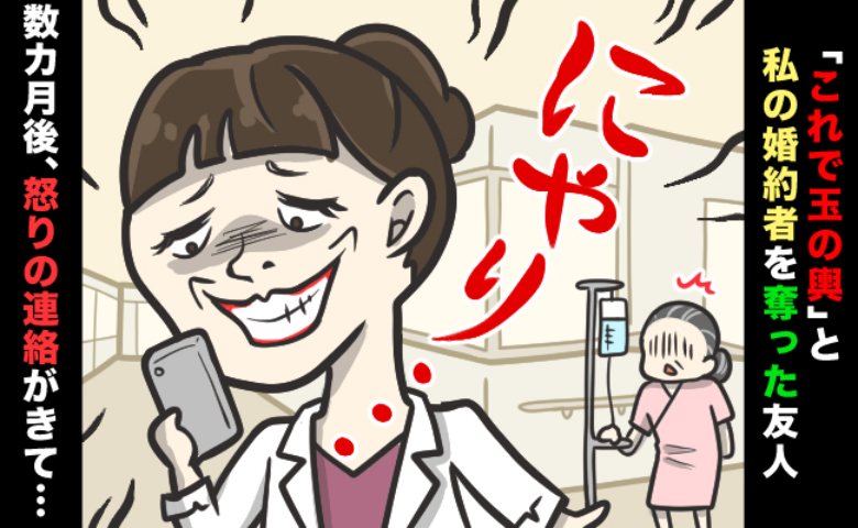 「ハイスペと結婚したい」私の婚約者を奪った高校の同級生。彼女がしていた衝撃の勘違いとは